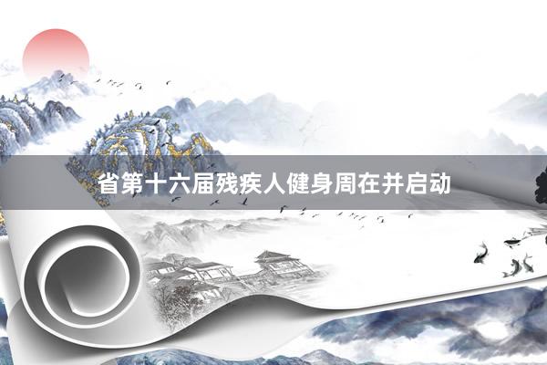 省第十六届残疾人健身周在并启动