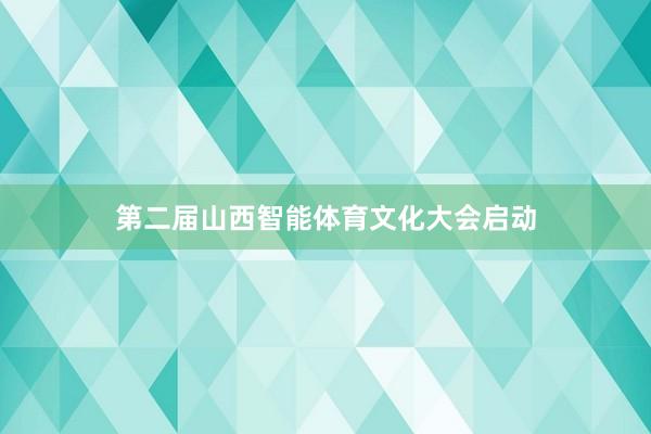 第二届山西智能体育文化大会启动
