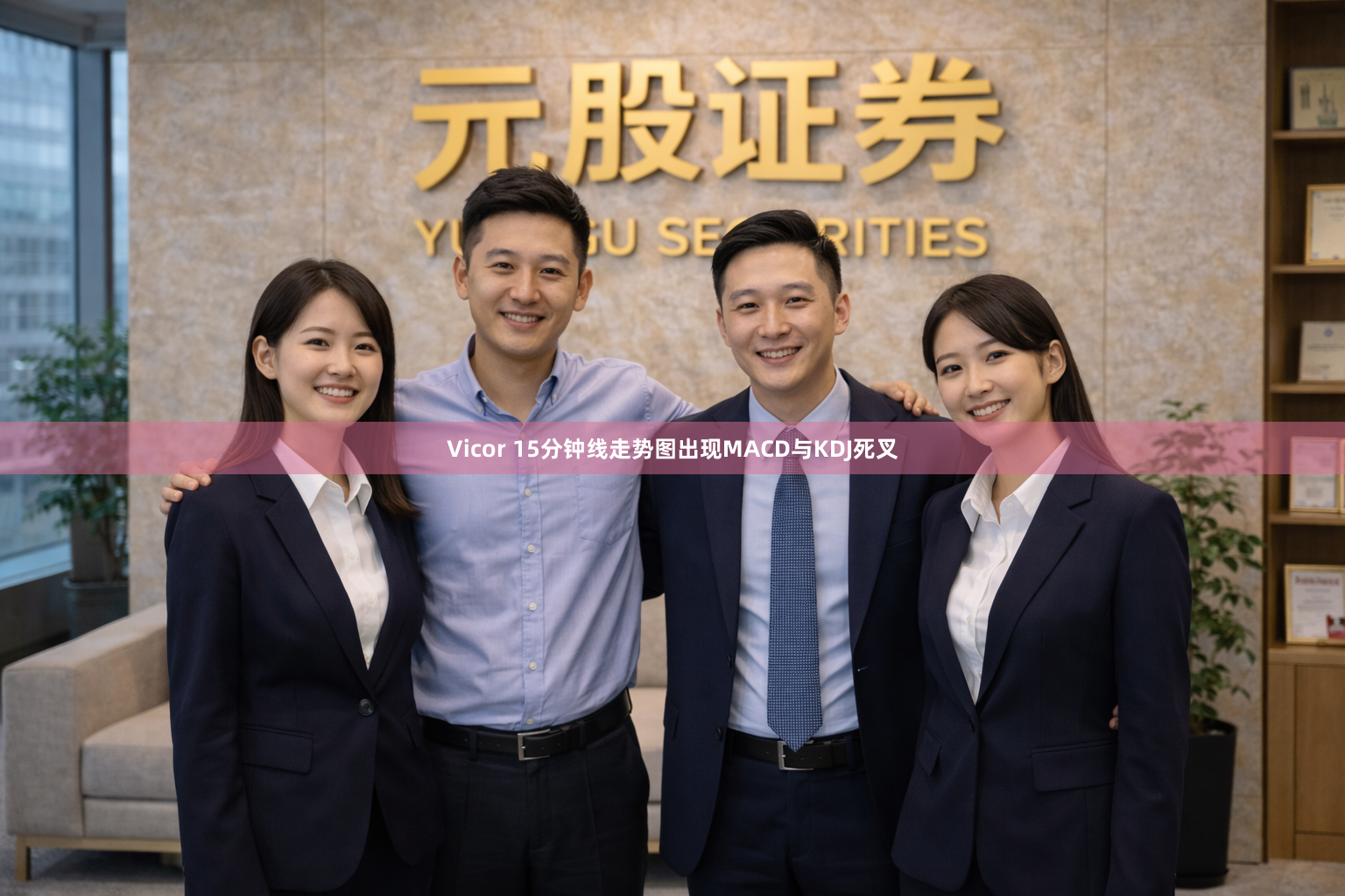 Vicor 15分钟线走势图出现MACD与KDJ死叉