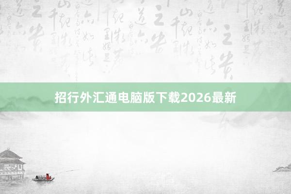 招行外汇通电脑版下载2026最新