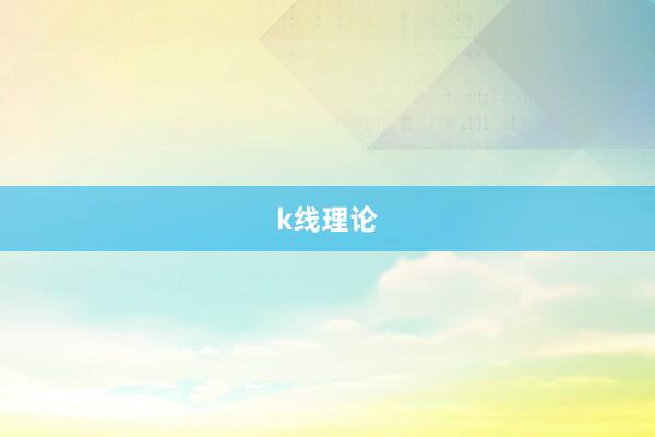k线理论