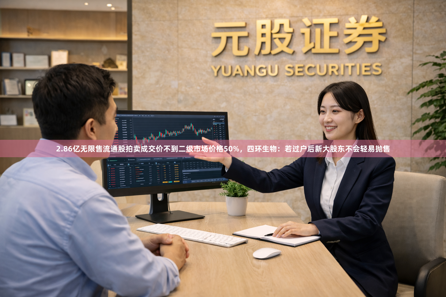 2.86亿无限售流通股拍卖成交价不到二级市场价格50%，四环生物：若过户后新大股东不会轻易抛售