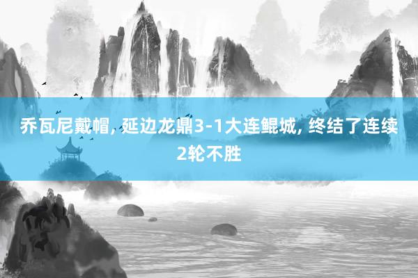 乔瓦尼戴帽, 延边龙鼎3-1大连鲲城, 终结了连续2轮不胜