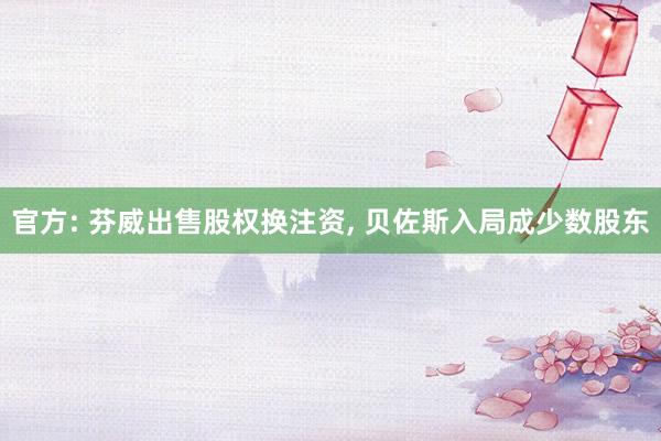 官方: 芬威出售股权换注资, 贝佐斯入局成少数股东