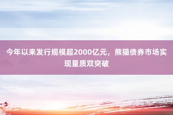 今年以来发行规模超2000亿元，熊猫债券市场实现量质双突破