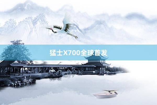 猛士X700全球首发