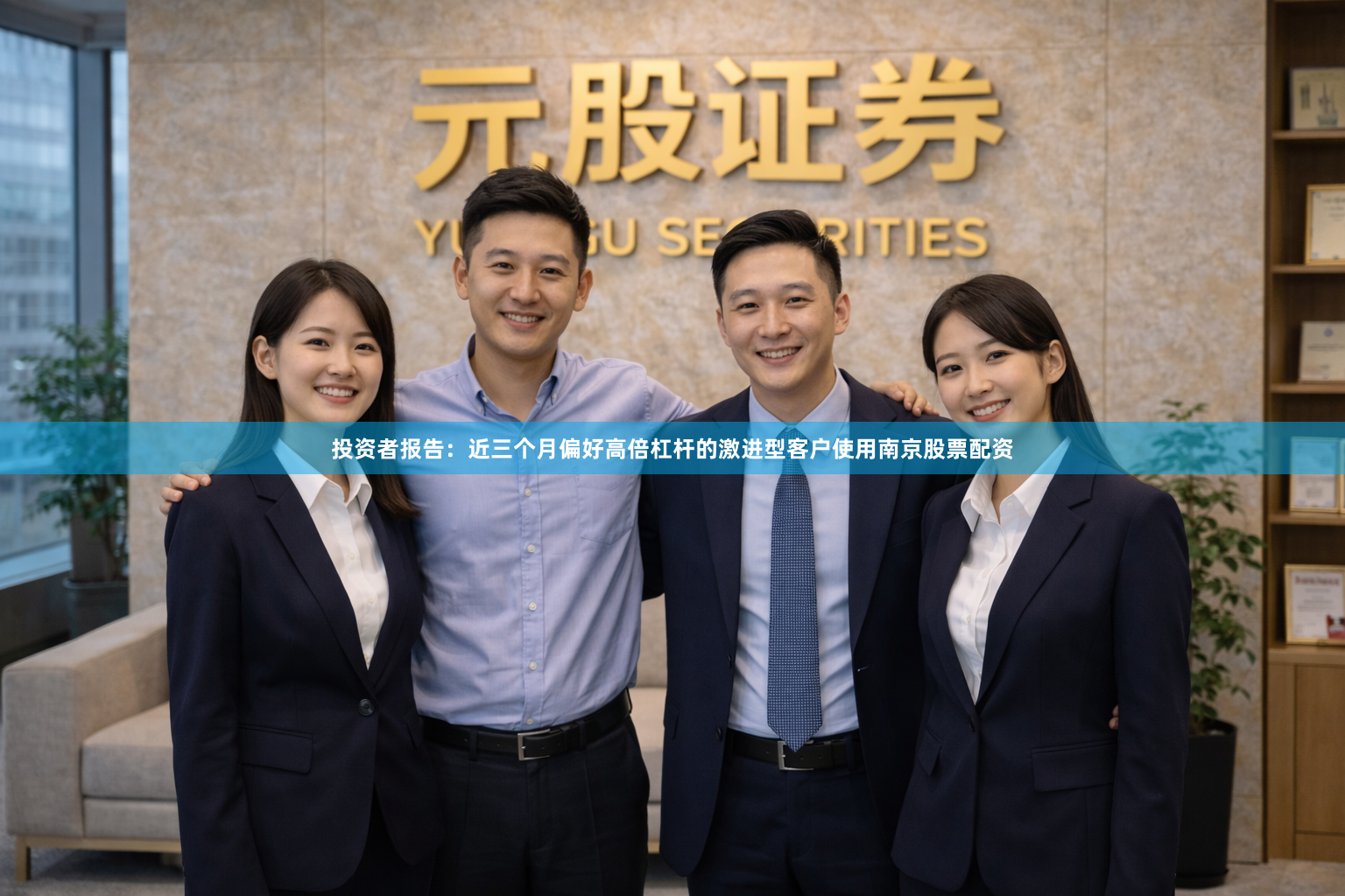 投资者报告：近三个月偏好高倍杠杆的激进型客户使用南京股票配资