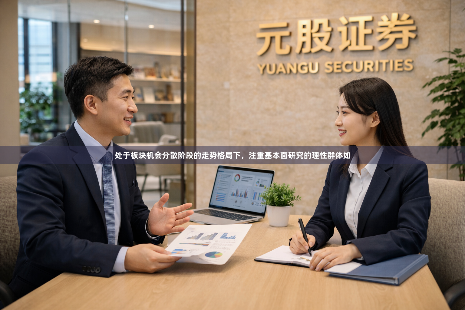 处于板块机会分散阶段的走势格局下，注重基本面研究的理性群体如