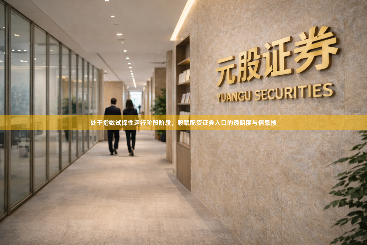 处于指数试探性运行阶段阶段，股票配资证券入口的透明度与信息披