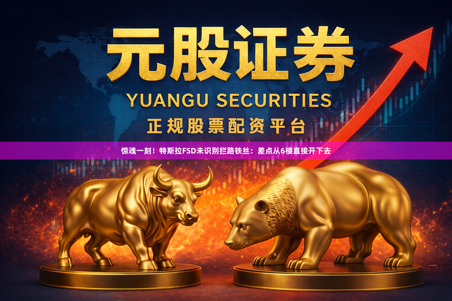 惊魂一刻！特斯拉FSD未识别拦路铁丝：差点从6楼直接开下去