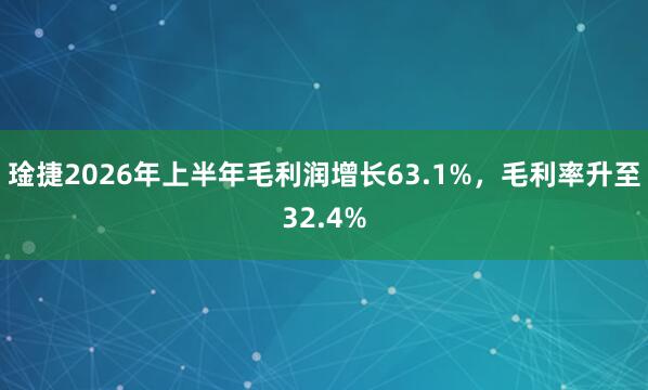 琻捷2026年上半年毛利润增长63.1%，毛利率升至32.4%