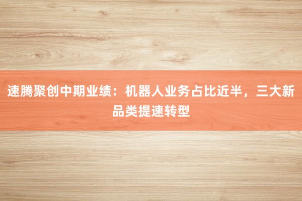 速腾聚创中期业绩：机器人业务占比近半，三大新品类提速转型