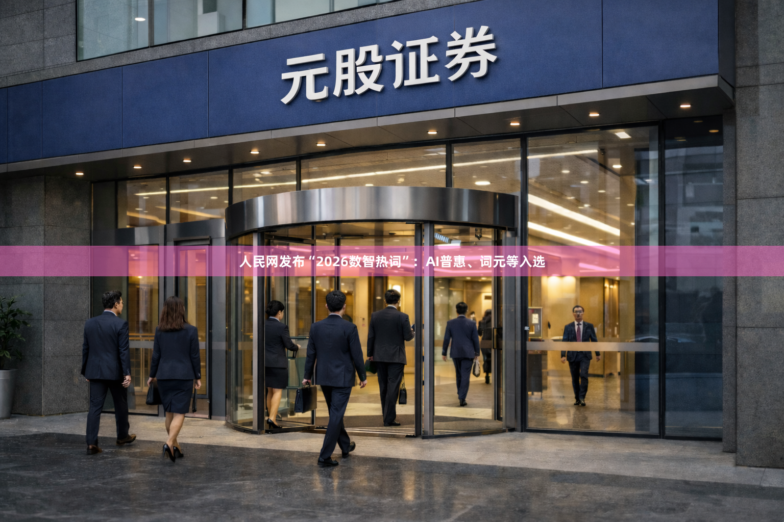 人民网发布“2026数智热词”：AI普惠、词元等入选
