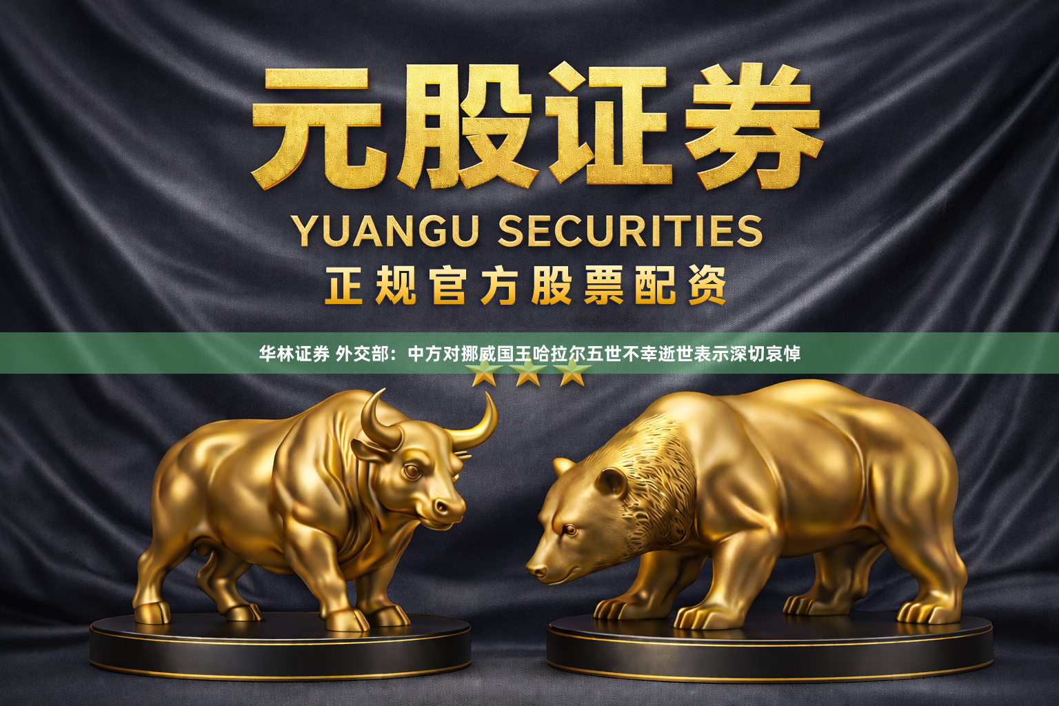 华林证券 外交部：中方对挪威国王哈拉尔五世不幸逝世表示深切哀悼