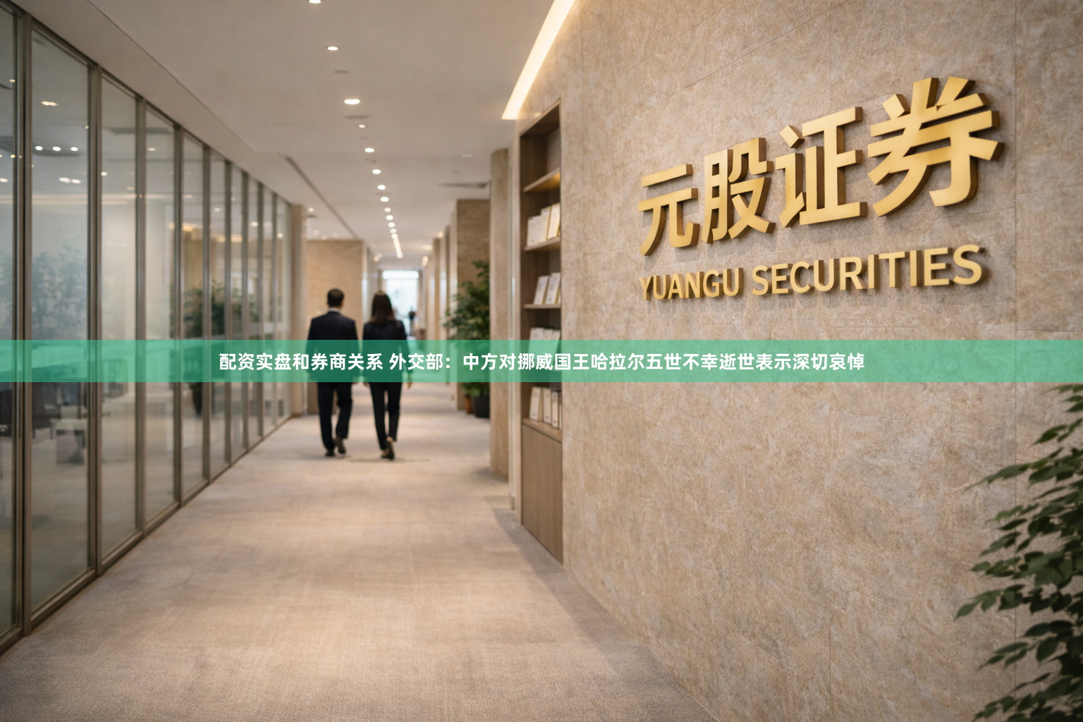 配资实盘和券商关系 外交部：中方对挪威国王哈拉尔五世不幸逝世表示深切哀悼