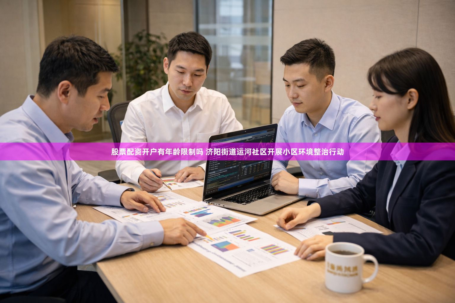 股票配资开户有年龄限制吗 济阳街道运河社区开展小区环境整治行动