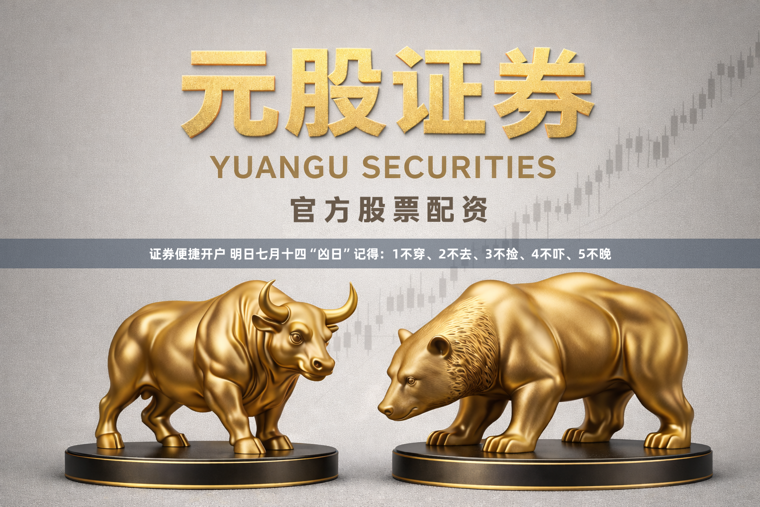 证券便捷开户 明日七月十四“凶日”记得：1不穿、2不去、3不捡、4不吓、5不晚