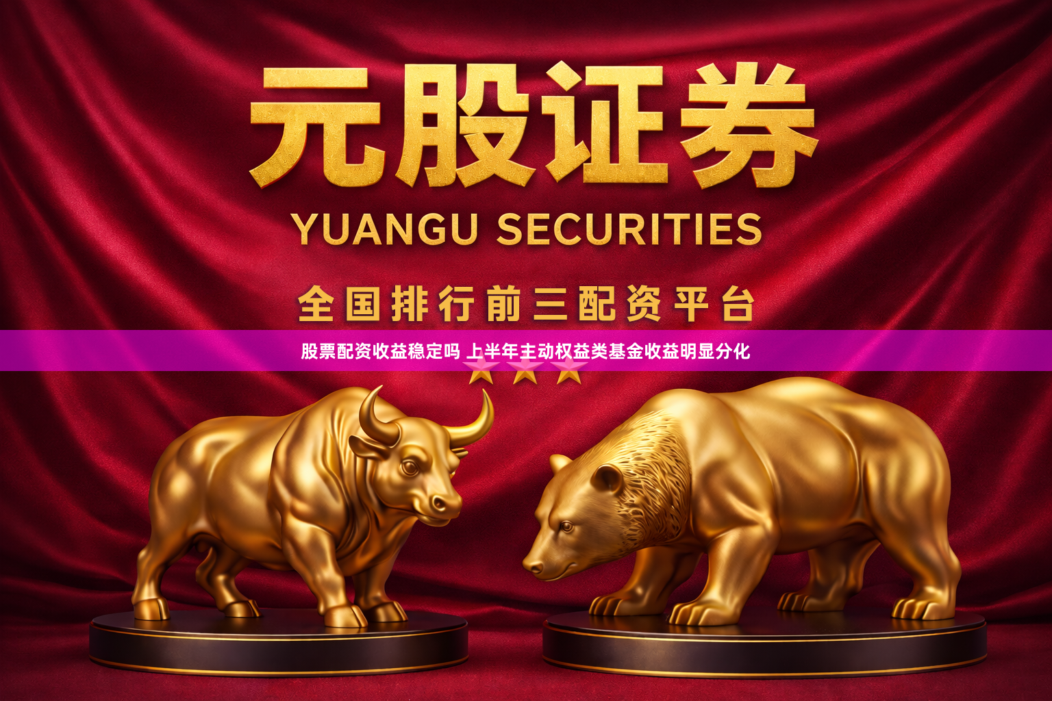 股票配资收益稳定吗 上半年主动权益类基金收益明显分化