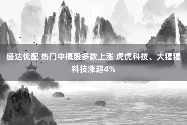盛达优配 热门中概股多数上涨 虎虎科技、大猩猩科技涨超4%