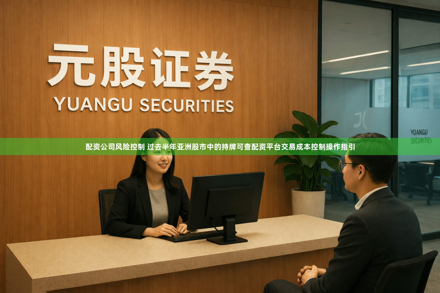 配资公司风险控制 过去半年亚洲股市中的持牌可查配资平台交易成本控制操作指引