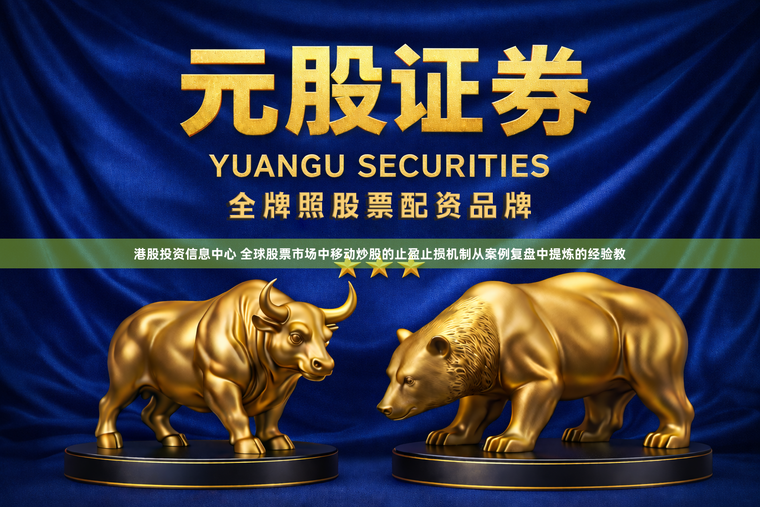 港股投资信息中心 全球股票市场中移动炒股的止盈止损机制从案例复盘中提炼的经验教