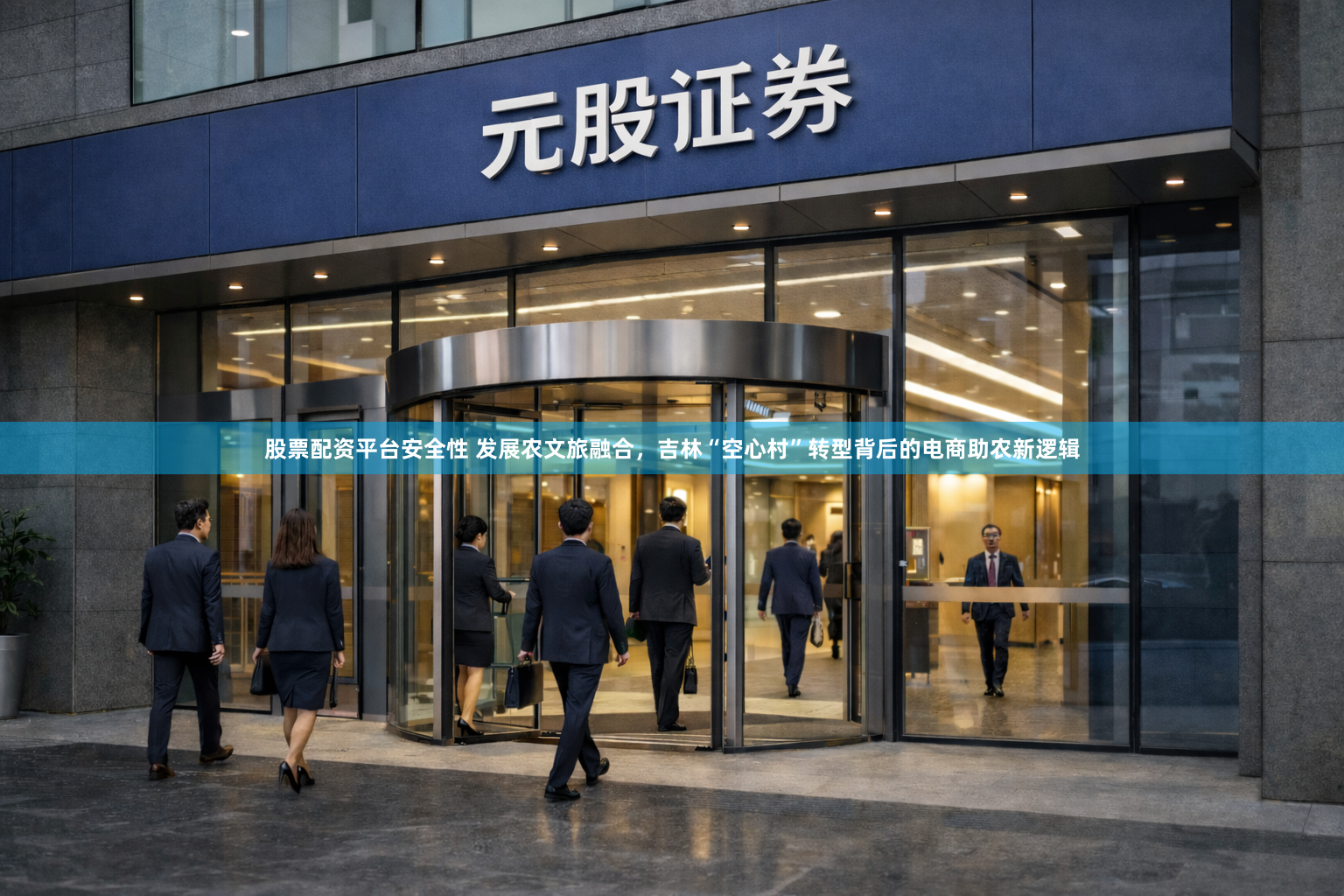 股票配资平台安全性 发展农文旅融合，吉林“空心村”转型背后的电商助农新逻辑
