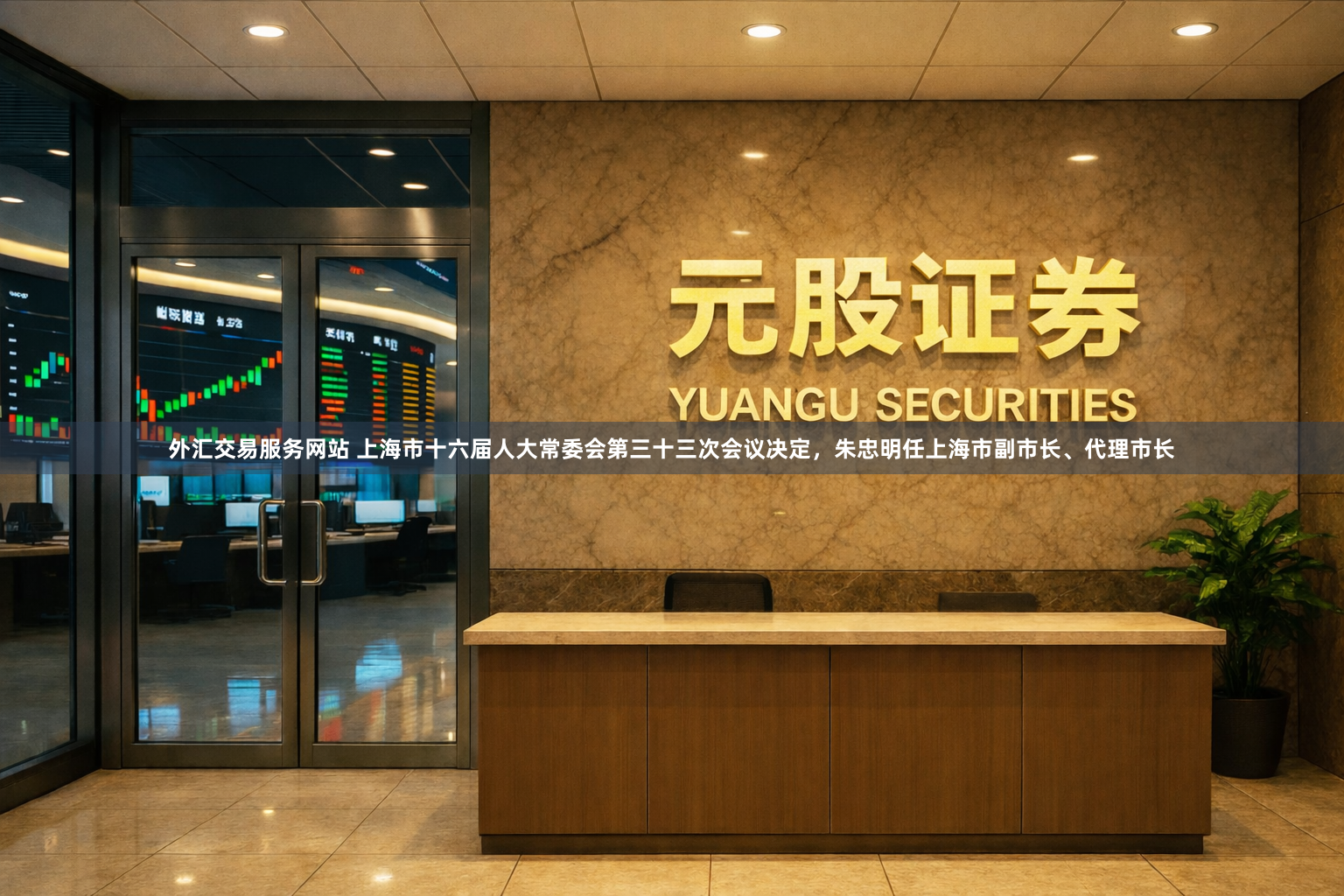 外汇交易服务网站 上海市十六届人大常委会第三十三次会议决定，朱忠明任上海市副市长、代理市长