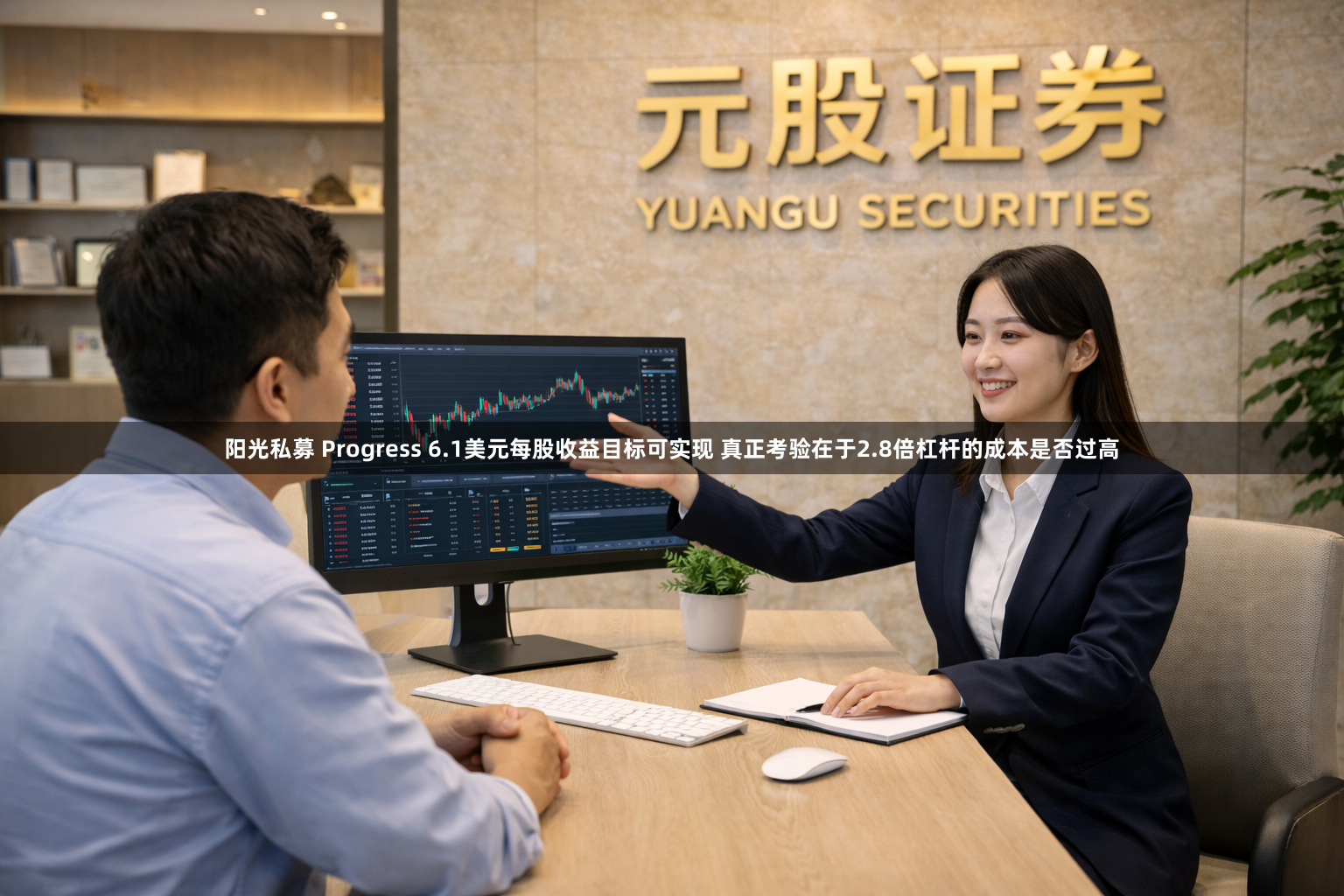 阳光私募 Progress 6.1美元每股收益目标可实现 真正考验在于2.8倍杠杆的成本是否过高