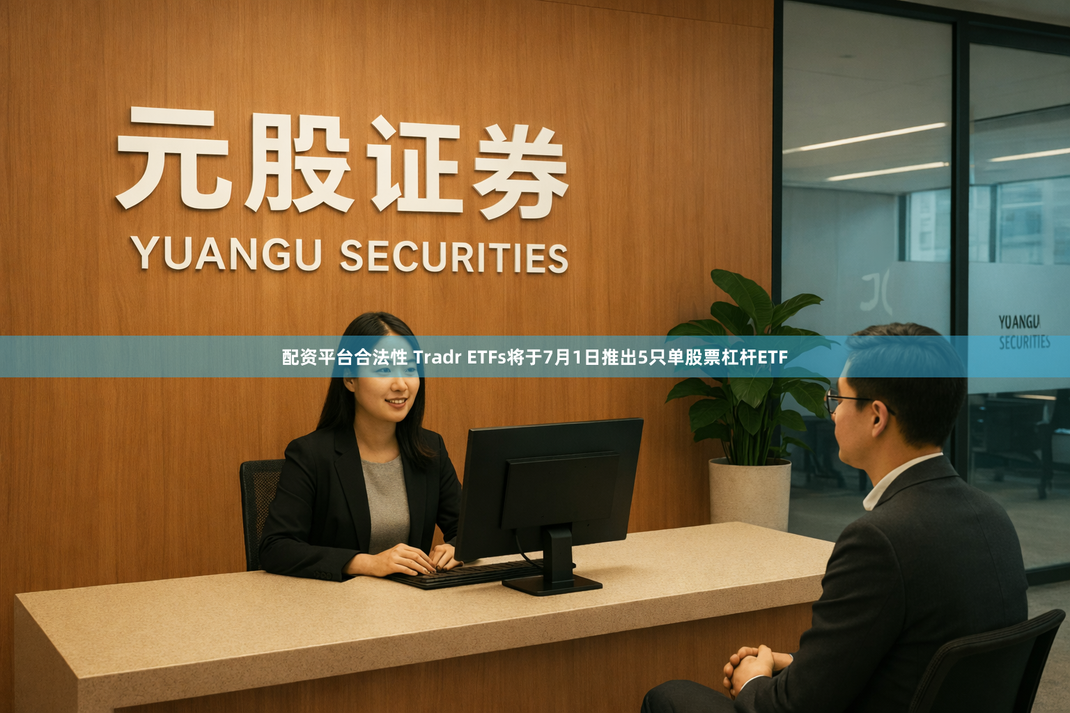 配资平台合法性 Tradr ETFs将于7月1日推出5只单股票杠杆ETF