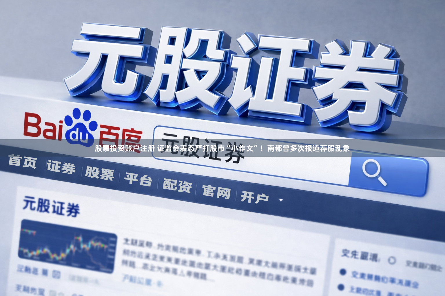 股票投资账户注册 证监会表态严打股市“小作文”！南都曾多次报道荐股乱象
