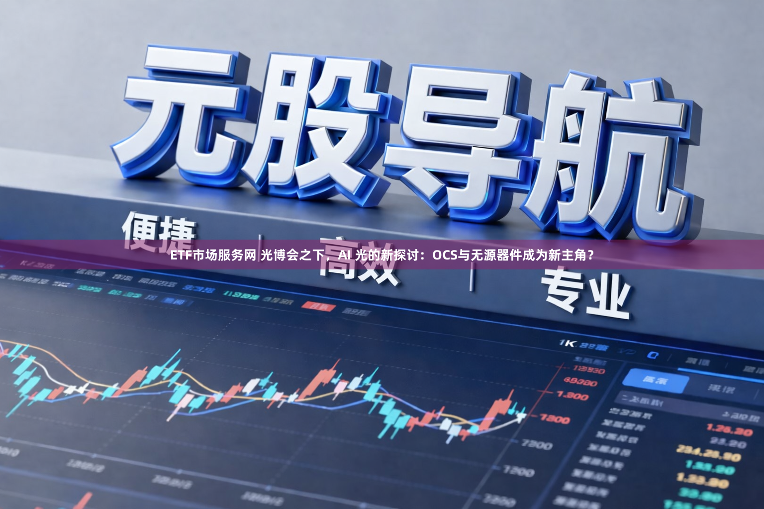 ETF市场服务网 光博会之下，AI 光的新探讨：OCS与无源器件成为新主角？