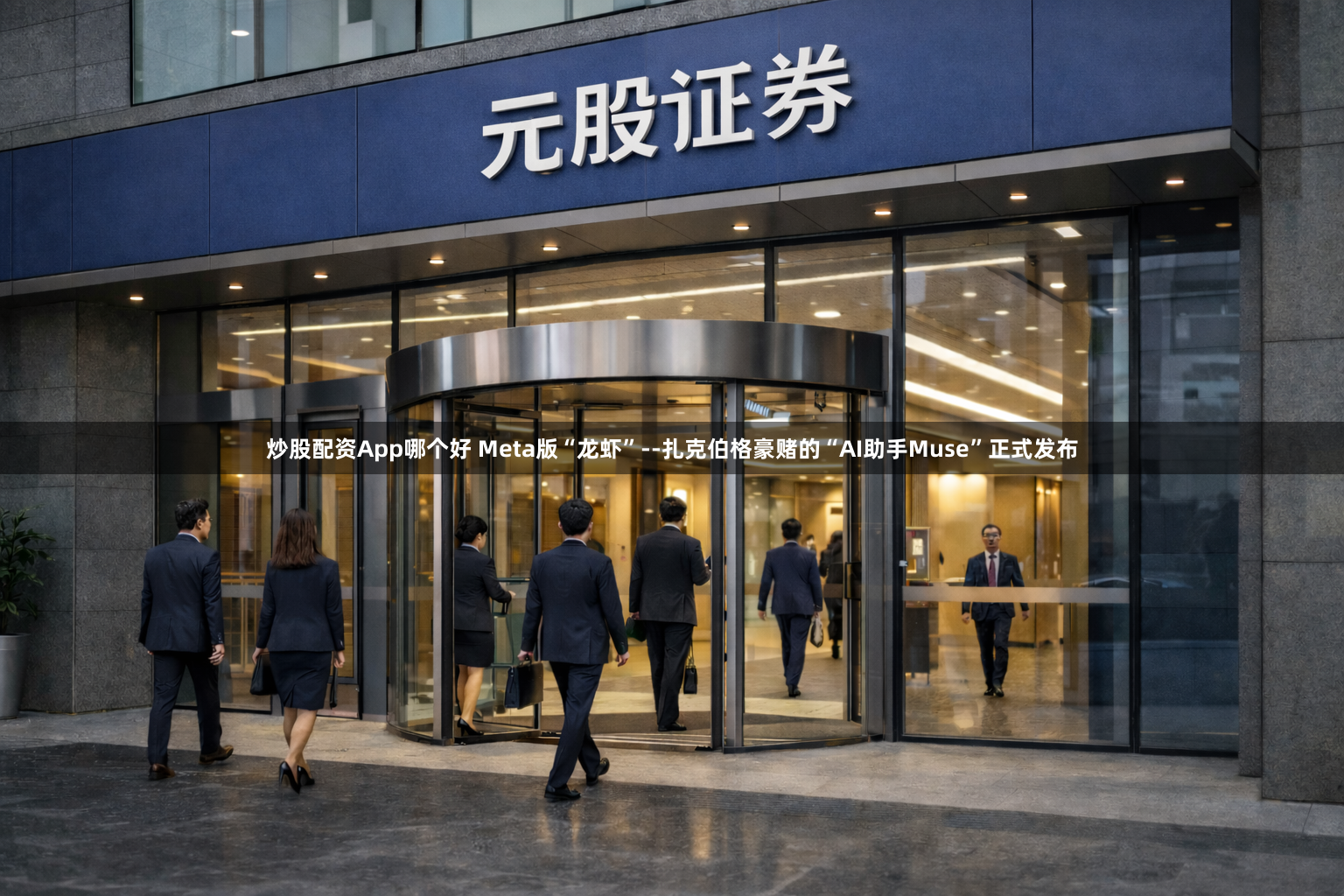 炒股配资App哪个好 Meta版“龙虾”--扎克伯格豪赌的“AI助手Muse”正式发布