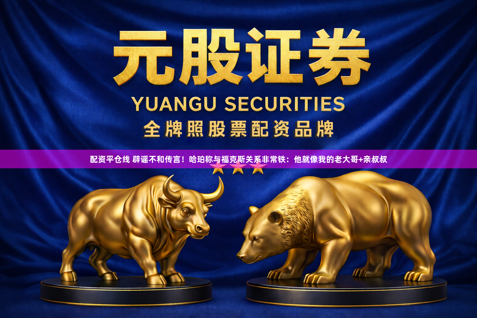 配资平仓线 辟谣不和传言!哈珀称与福克斯关系非常铁:他就像我的老大哥+亲叔叔
