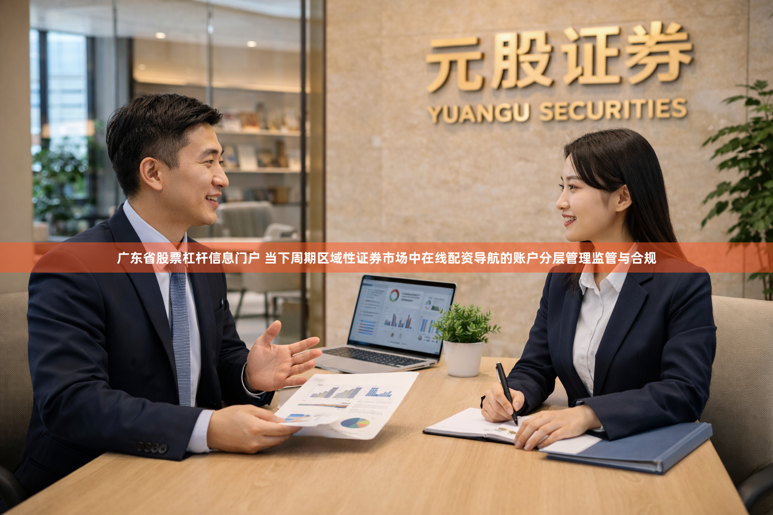 广东省股票杠杆信息门户 当下周期区域性证券市场中在线配资导航的账户分层管理监管与合规