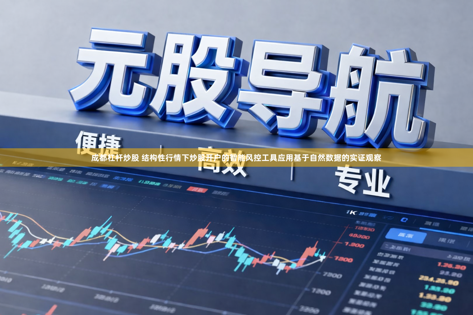成都杠杆炒股 结构性行情下炒股开户的智能风控工具应用基于自然数据的实证观察