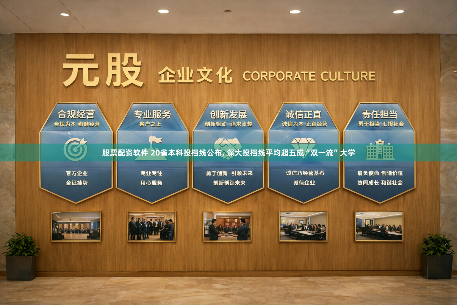 股票配资软件 20省本科投档线公布, 深大投档线平均超五成“双一流”大学