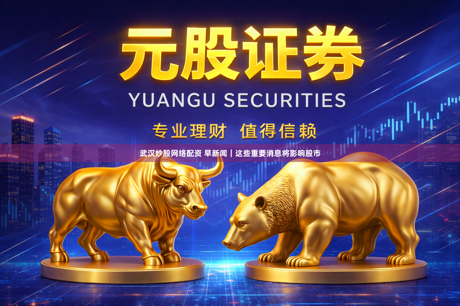 武汉炒股网络配资 早新闻｜这些重要消息将影响股市