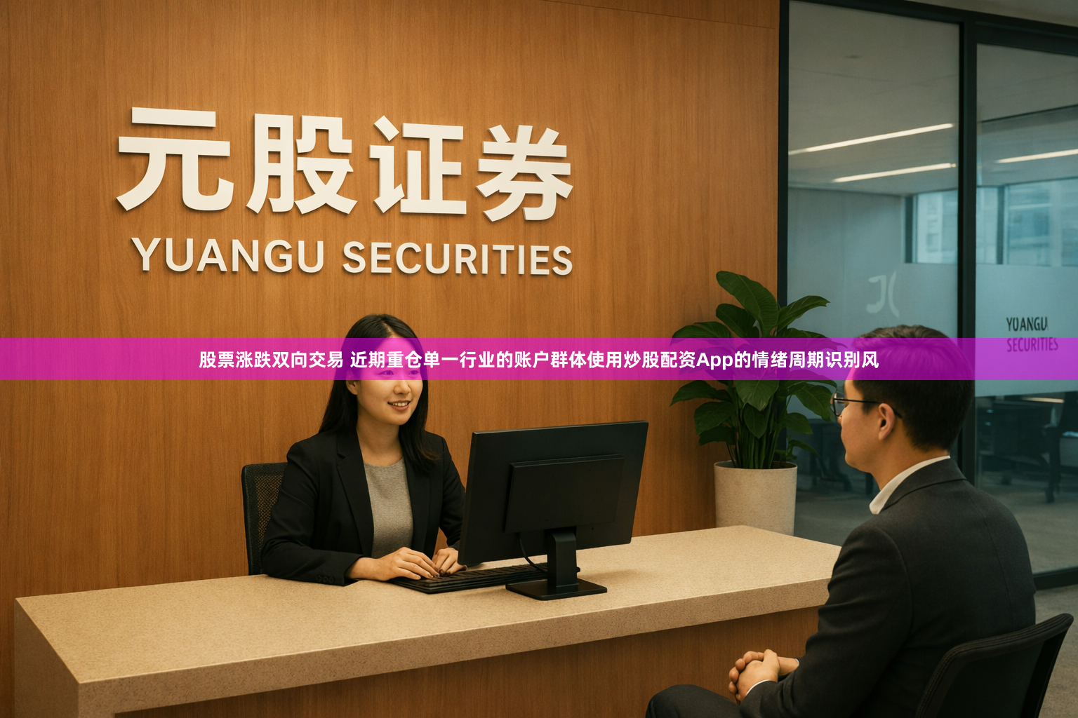 股票涨跌双向交易 近期重仓单一行业的账户群体使用炒股配资App的情绪周期识别风