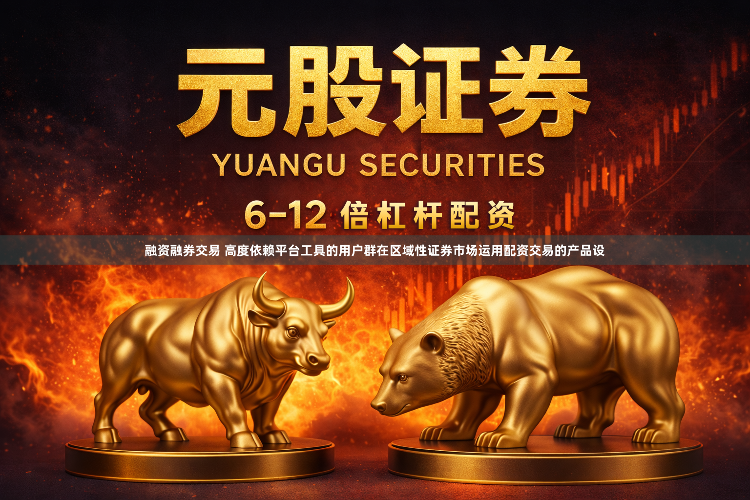 融资融券交易 高度依赖平台工具的用户群在区域性证券市场运用配资交易的产品设
