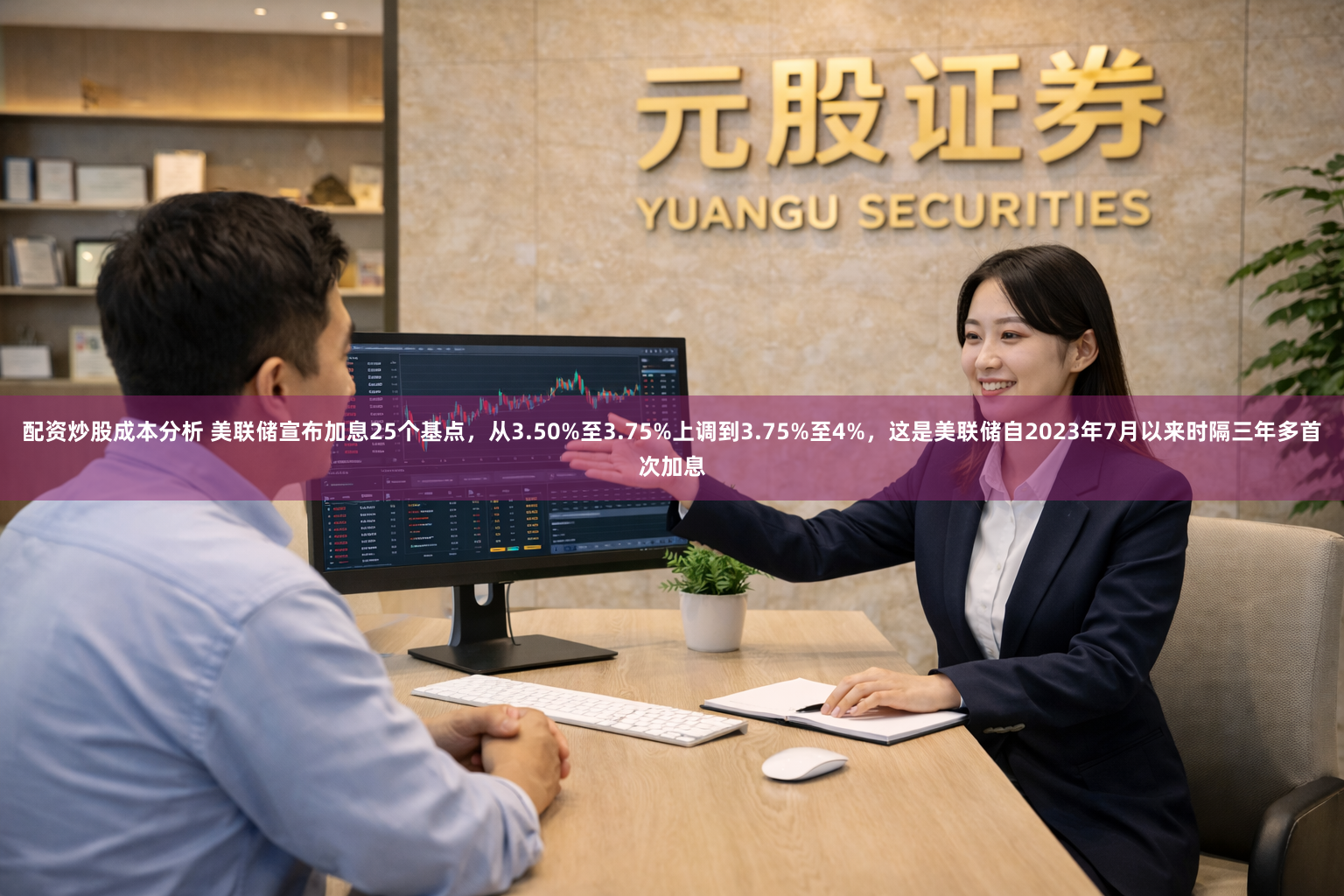 配资炒股成本分析 美联储宣布加息25个基点，从3.50%至3.75%上调到3.75%至4%，这是美联储自2023年7月以来时隔三年多首次加息