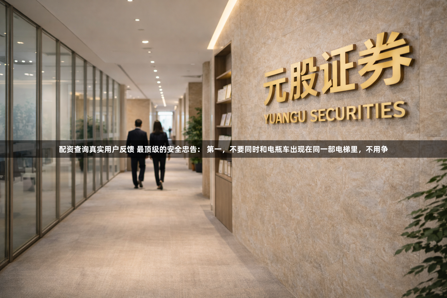 配资查询真实用户反馈 最顶级的安全忠告： 第一，不要同时和电瓶车出现在同一部电梯里，不用争