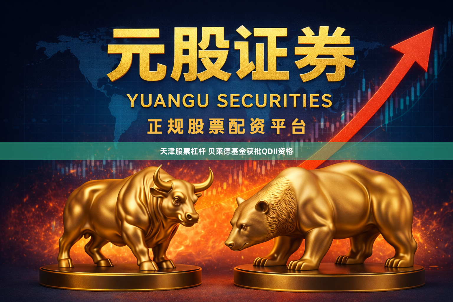 天津股票杠杆 贝莱德基金获批QDII资格