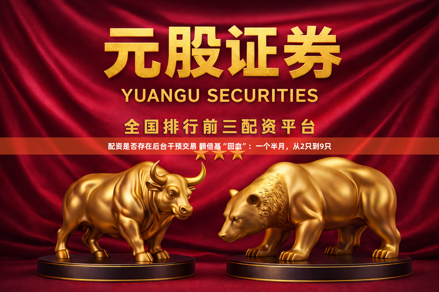 配资是否存在后台干预交易 翻倍基“回血”：一个半月，从2只到9只