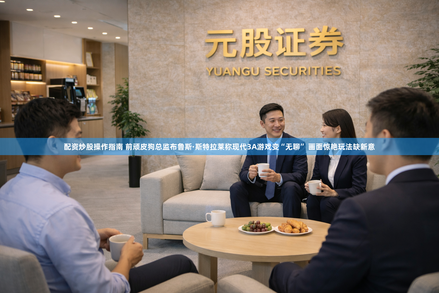 配资炒股操作指南 前顽皮狗总监布鲁斯·斯特拉莱称现代3A游戏变“无聊” 画面惊艳玩法缺新意