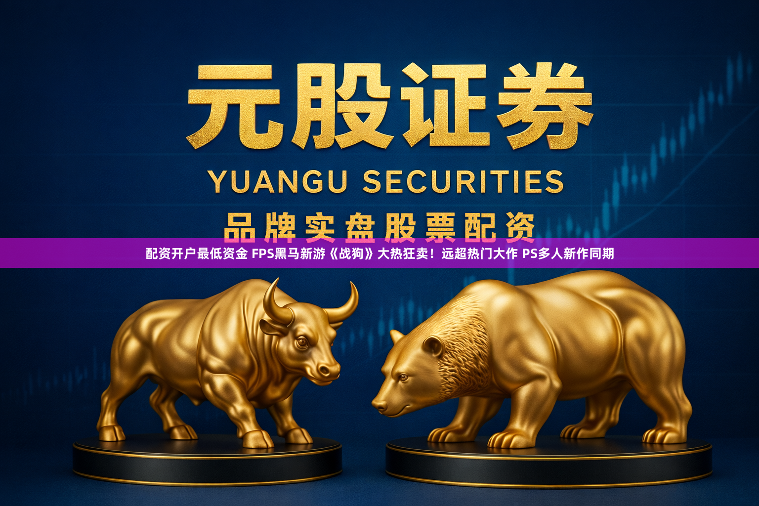 配资开户最低资金 FPS黑马新游《战狗》大热狂卖！远超热门大作 PS多人新作同期