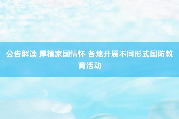 公告解读 厚植家国情怀 各地开展不同形式国防教育活动