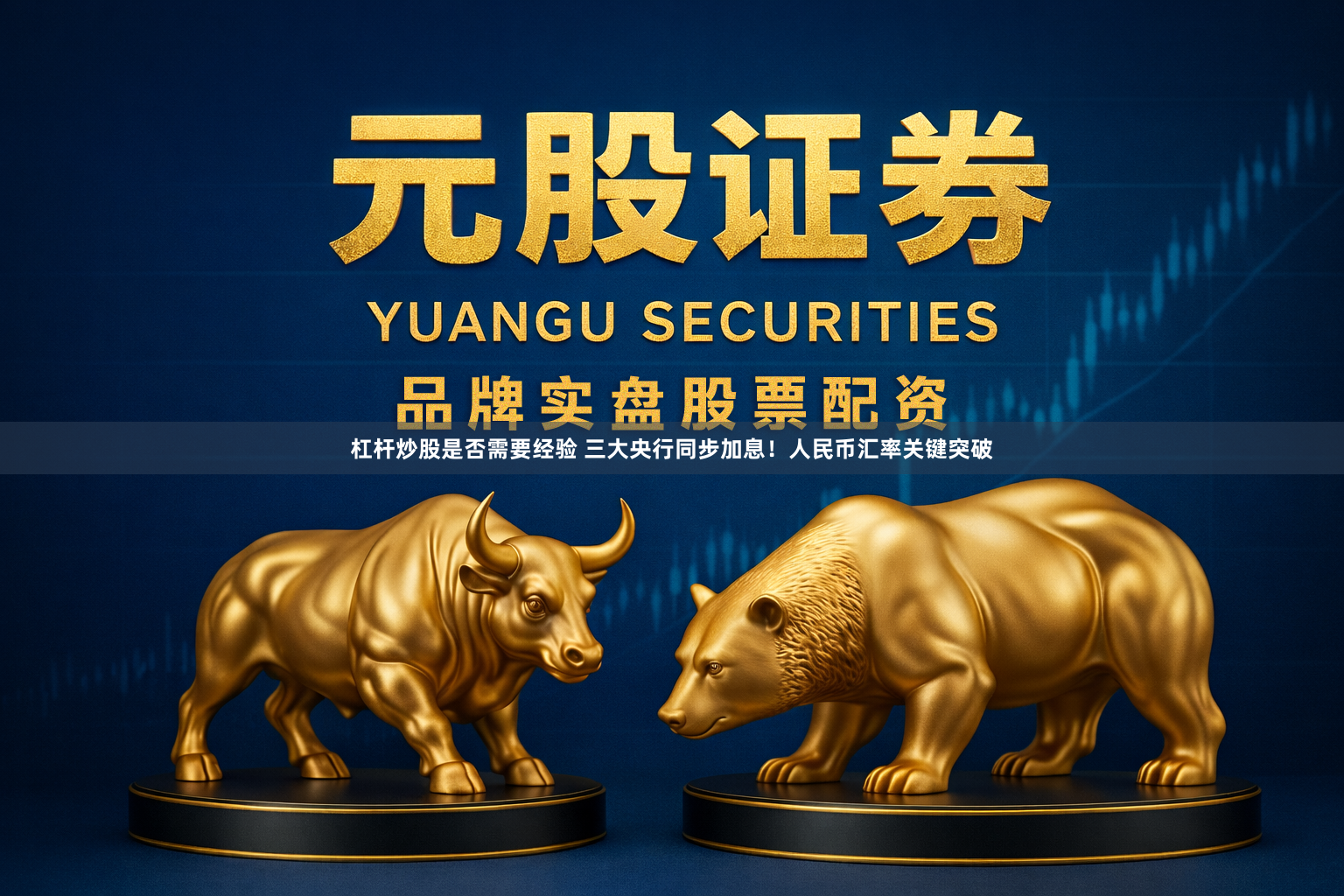 杠杆炒股是否需要经验 三大央行同步加息!人民币汇率关键突破