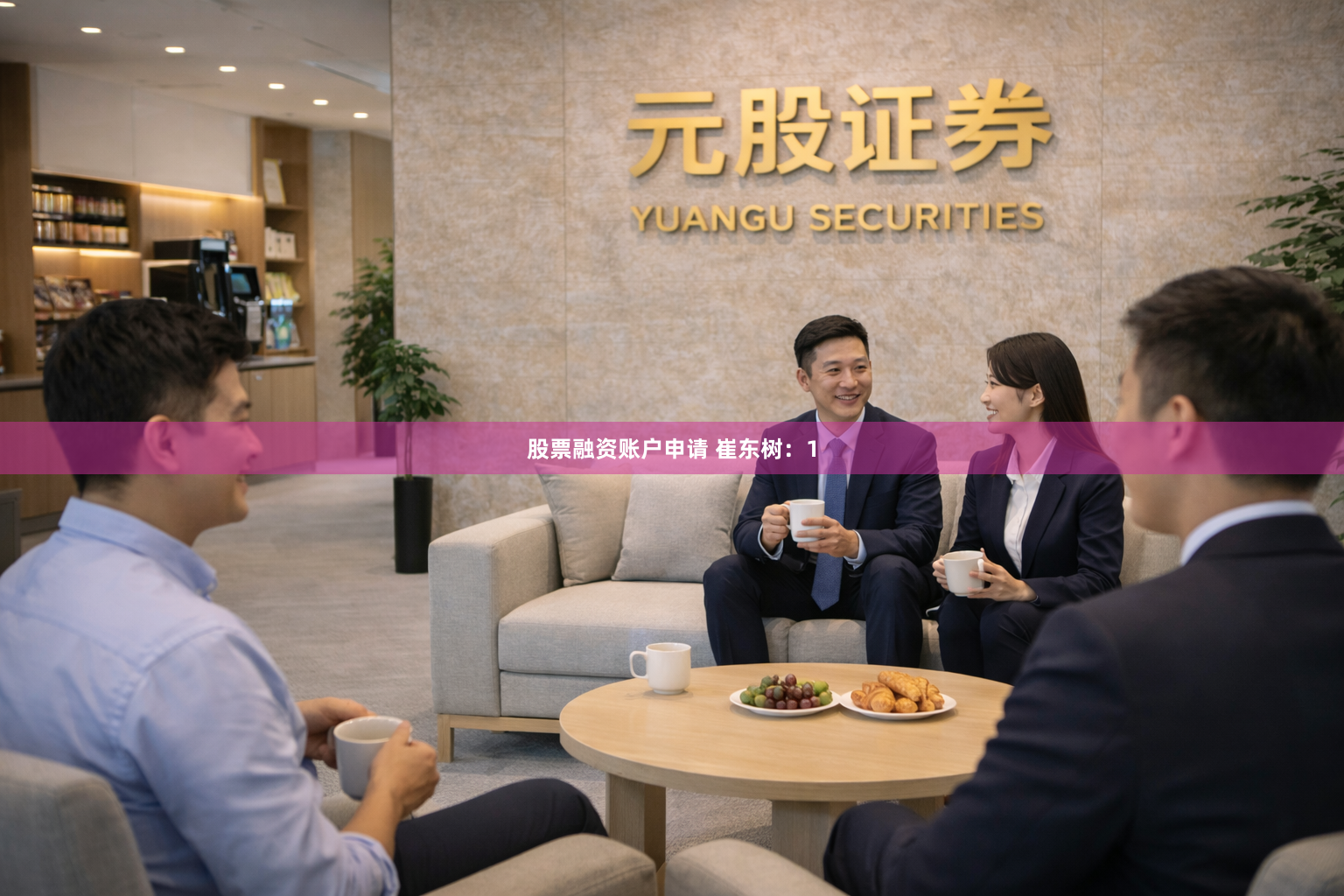 股票融资账户申请 崔东树：1
