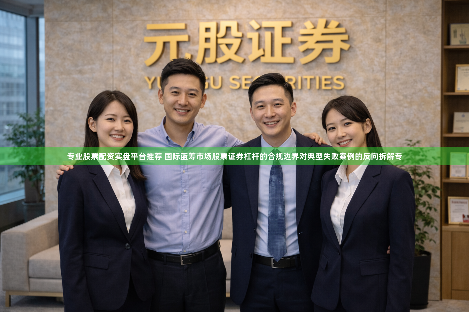 专业股票配资实盘平台推荐 国际蓝筹市场股票证券杠杆的合规边界对典型失败案例的反向拆解专