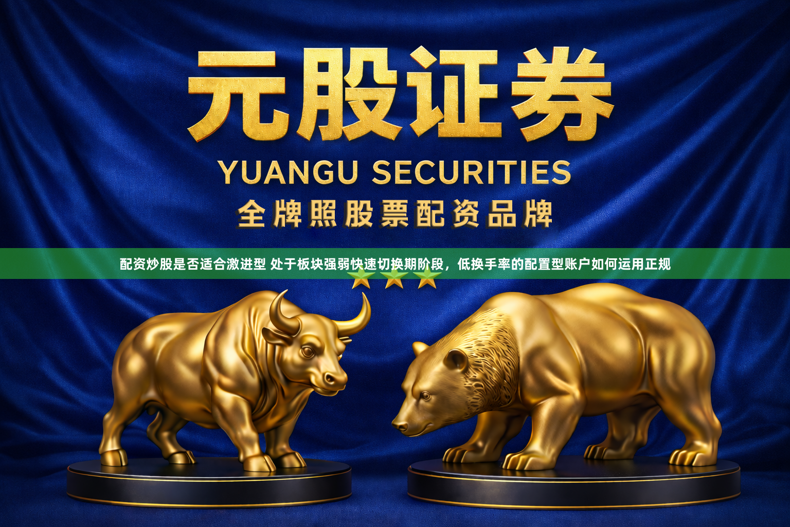 配资炒股是否适合激进型 处于板块强弱快速切换期阶段，低换手率的配置型账户如何运用正规